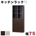 【マラソン限定 ポイント2倍】キッチンラック 食器棚 幅75cm オープン 扉 ユニット 食器棚 扉収納 キッチン収納 キッチンボード ブラウン ホワイト 木製 シンプル シェルフ7518 高さ180cm 木製 2ドア 業務用 食器収納 大容量 白 1R 1K 収納