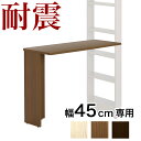 【ボーナスSALE開催中】耐震デスク 突っ張り本棚 幅45cm専用デスクユニット 天板 幅100cm 奥行40cm 突っ張り耐震本棚 サンゴ パソコンデスク 転...