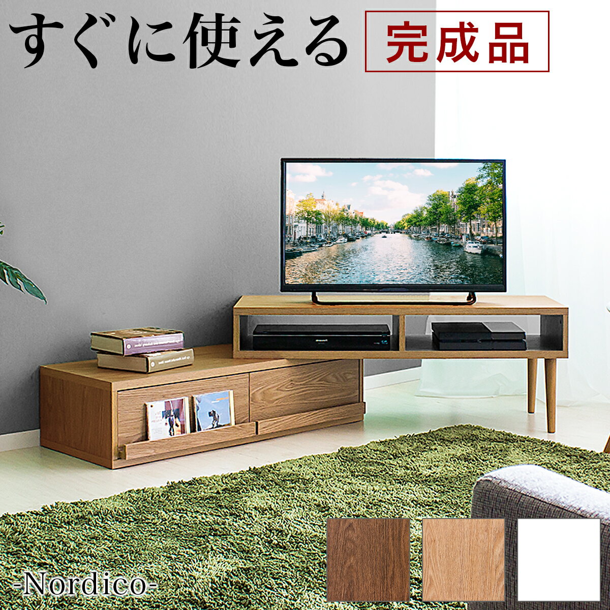 すぐに使える【完成品】テレビ台 ローボード 伸縮 コーナー 最大 幅180cm おしゃれ 北欧 白 ホワイト ブラウン ナチュラル 木製 幅100cm 幅120cm 幅150cm 幅160cm テレビボード 伸縮テレビ台 引き出し 120cm TV台 42インチ 32インチ ロータイプ 組立不要 ノルディコ