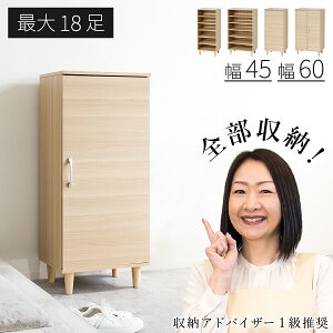 【着後レビューで選べる特典】シューズボックス 幅45 幅60 最大18足 大容量 固定 可動 移動 木製 おしゃれ 湿気 木目 上下 連結・転倒防止部品付 ワンドア ツードア 取付 オープン ナチュラル 扉付き 靴箱 下駄箱 ロータイプ 玄関収納 シューズラック 靴収納 ソフトクローズ