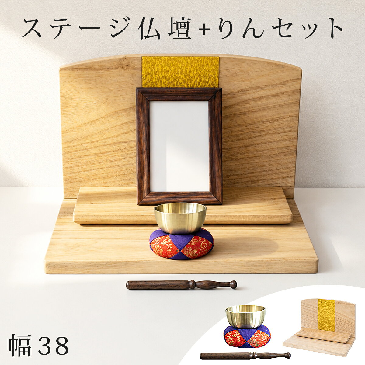 ■商品説明 ステージ仏壇 「おかえり」が聞こえるリビングに ちいさな祈りの空間を 小さな場所でも故人を偲ぶ場所がほしい 家族が集まるリビングで、いつも故人を感じていたい そんなニーズに応えたのがメモリアルステージ仏壇です。 シンプルながらも天然木の素材感が漂う ステージタイプのオープン仏壇です。 素材感を引き立てるオイルステン仕上げ 素材本来の風合いを活かすため、 表面にはオイルステンコートが施されています。 コンパクトサイズでカラーボックスに収まる 幅38cm×奥行25cmのコンパクトサイズ。 カラーボックスにもスッキリ収まります。 手軽に組み立てられる簡単設計 工具を使わず、どなたでも手軽に組み立てられます。 自由に配置できる2段ステージ ステージは1段・2段、お好みに合わせて配置できます。 仏具やお位牌を置きやすいオープン型で、 コンパクトながら奥行のあるお祀りが可能です。 須弥壇には、すべり止めシールがあります。 金襴プレートで鮮やかに演出 背面板には、お好みに応じて 金襴のアクリルプレートを取り付けられます。 鮮やかな金襴が、お祀りの空間を上品に彩ります。 暮らしに馴染むシンプルデザイン 和室・洋室を問わず、空間に馴染むシンプルなデザイン。 大きなお仏壇でなくても、 しっかりご供養できるお仏壇をお探しの方におすすめです。 故人様との繋がりをいつでも身近に感じられる、 手元供養にも適しています。■商品仕様材料：桐集成材（オイルステン仕上げ） アクリル樹脂原産国：中国■商品サイズ幅38cm×奥行25cm×高さ26cm（約）　/　板厚 1.8cm■注意事項組み立て完成品備考商品画像は色合いや素材感が実際の商品と異なる場合がございます。モニター・ディスプレイによっても写り方が変ります。予めご了承ください。 商品説明りんセット亡くなられた大事な家族の為に。かわいいおりんの仏具セット。小さくてコンパクト、どんな仏壇にも良く合います。ペット用にもお使い頂けるミニサイズ。【セット内容】おりん×1・りん布団×1・りん棒×1本体サイズ(cm)おりん：直径7.2×高さ3.5cmりん布団：直径7.5×高さ3cmりん棒：直径1.1×長さ13.5cm商品仕様おりん：真鍮りん布団：縫製品りん棒：木製商品重量(kg)おりん：75gりん布団：20gりん棒：15g生産国日本更新日20260805手元供養 オープン仏壇 ステージ仏壇 ミニ仏壇 仏壇 リビング シンプル おしゃれ モダン コンパクト 省スペース ケアハウス マンション 賃貸 棚上 ステージタイプ 和室 洋室 ミニ仏壇 ステージ ミニ仏壇 ステージタイプ ミニ仏壇 オープン ミニ仏壇 コンパクト 手元供養 仏壇 ステージタイプ 手元供養 仏壇 台 仏壇 ミニ 仏壇 コンパクト コンパクト仏壇 モダン コンパクト仏壇 シンプル コンパクト仏壇 シンプルモダン ペット仏壇 ペット仏壇 ステージ ペット仏壇 仏壇 ペット 犬 仏壇 コンパクト仏壇 リビング仏壇 小型仏壇 薄型 仏壇 仏壇 38cm 仏壇 40cm 卓上仏壇 棚上仏壇 上置き仏壇 棚置き仏壇 省スペース 仏壇 マンション 仏壇 一人暮らし 仏壇 手元供養 仏壇 オープン仏壇 ステージ型 仏壇 メモリアルステージ カジュアル 仏壇 手元供養ステージ 扉無し 飾り台 木製 分骨供養 神徒壇 後飾り 祭壇 モダン仏壇 ミニ仏壇 マイクロ仏壇 洋風仏壇 新しい仏壇 ミニ仏壇 玄関 お仏壇 小さい仏壇 ペット供養 飾り仏壇 木製 ミニ 仏壇 ペット用 インテリア 仏壇 ミニ 仏壇 モダン ミニ 仏壇 小さい 小型仏壇 須弥壇 天然木 本棚に入る コンパクト カラーボックス 幅38 高さ26 位牌 ぶつだん 仏だん ブツダン 仏段 仏弾 仏団 仏檀 ちいさい 極小 ミニマル ミニマリスト シンプリスト S Sサイズ SS SSサイズ 3段ボックス すき間 カラーボックスに入る おしゃれ インテリア仏壇 手元供養 別宅用 2台目 上置き型 北欧 マンション 高級 洋風 和風 天然桐 極小 極小仏壇 カラーボックス 小さい仏壇 リビング仏壇 洋室仏壇 仏壇 コンパクト ミニ仏壇 小型 ペット仏壇 モダン仏壇 現代仏壇 マンション アパート 省スペース 仏壇 家具調仏壇 手元供養 位牌分け供養 仏壇 コンパクト 仏壇 ミニ仏壇 ペット仏壇 モダン 現代風 小型仏壇 マンション アパート壇 家具 手元供養 位牌分けの供養 シンプル 棚置き 省スペース ちいさやか コンパクト仏壇 カラーボックス 1人暮らし 小さい仏壇 金 ゴールド 高品質 オープンタイプ オシャレ お洒落 おしゃれ リビング仏壇 インテリア仏壇 浄土宗 浄土真教 天台宗 真言宗 金宗派対応 水子供養 お盆 お彼岸 新盆 初盆 先祖供養 先祖代々 ご先祖様 祥月命日 月命日 命日 周忌 四十九日 法要 法事 弔事 愛犬 愛猫 無印 素朴 ひかえめ 控え目 質素 シンプル 厨子 ずし ワンルーム 1ルーム 1R 犬 猫 赤ちゃん 家 極小 神道 可愛い かわいい ペット 手元供養 位牌分け 簡易仏壇 仏壇 洋室 仏壇 リビング リビング仏壇 ミニ 仏具 仏間 1人暮らし 仏壇 ネット販売 仏壇 ネットで買う 仏壇 ミニ仏壇に買い替え 小さく 木目調 通販サンゴ 式 コンパクト仏壇 ミニ仏壇 カラーボックス 幅38 仏壇 小型仏壇 シンプル仏壇 小型仏壇 省スペース 仏壇 ミニ モダン コンパクト ペット仏壇 位牌 送料無料 厨子 終活 ミニ仏壇 幅38 コンパクト仏壇 仏壇 ミニ カラーボックス 家具調仏壇 省スペース 観音開き 本棚 上置き 仏壇 奥行25 高さ26 仏壇 モダン コンパクト 位牌 須弥檀 天然木 木目 ペット仏壇 モダン 現代風 小型仏壇 コンパクト仏壇 ミニ仏壇 カラーボックス 幅38 仏壇 小型仏壇 シンプル仏壇 小型仏壇 省スペース 仏壇 ミニ 送料無料 本棚に入る小型仏壇 ワンルームのマンションに場所をとらず省スペースでコンパクトながら高級感ある天然木の木目が美しい本格的なシンプル仏壇 ミニ仏壇 通販サンゴ 設置場所は、幅80cm 幅70cm 幅60cm 幅50cm 幅40cm など様々な場所にお使い頂けます。設置場所は、高さ60cm 高さ50cm 高さ40cm 高さ30cm など様々な場所にお使い頂けます。↓商品ページへ ↓商品ページへ ↓商品ページへ ↓商品ページへ ↓商品ページへ ↓商品ページへ ↓商品ページへ ↓商品ページへ ↓商品ページへ ↓商品ページへ ↓商品ページへ ↓商品ページへ ↓商品ページへ ↓商品ページへ ↓商品ページへ 厨子 終活