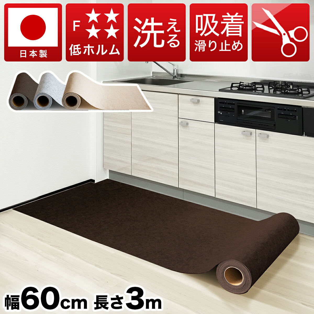 【日本製】吸着 キッチンマット 幅60cm 長さ300cm 薄型 日本製 キッチン用 長さ3m 洗える ロールカーペット カーペット 防音 吸音 吸着..