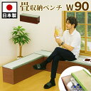 11/01(土)00:00~最大2000円OFFクーポン配布中 畳ベンチ 日本製の長椅子 畳ベンチ収納 国産 日本製の長椅子タタミ張り収納 幅90cm 整理BOXスツール 防災用の避難具や掃除道具の収納に最適 玄関の腰掛けや旅館の待合ロビーなど 和風の風情ある本物いぐさ 収納スツール