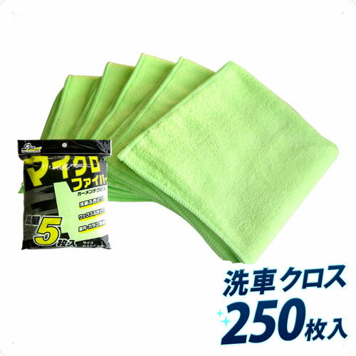 11/20(木)00:00〜最大2000円OFFクーポン配布中 マイクロファイバー カーメンテクロス 洗車タオル 洗車用品 ワックス用 250枚セット (5枚入...