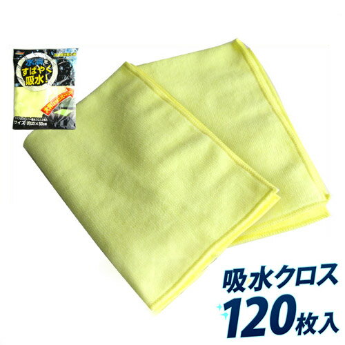 11/20(木)00:00〜最大2000円OFFクーポン配布中 マイクロファイバー 吸水クロス 洗車タオル 洗車用品 拭き取り用 120枚セット (2枚入りパッ...