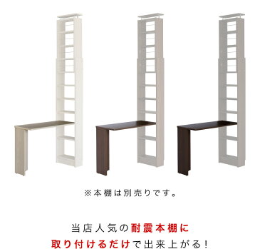 耐震デスク 突っ張り本棚の幅45cm専用デスクユニット 天板は幅100cm奥行40cmでパソコンデスクに最適 転倒防止の耐震本棚用デスクは子供部屋の学習机にも最適 在宅勤務 テレワーク ウォールナット ホワイトオークの木目が美しい机 独り暮らしのワンルームに最適で送料無料