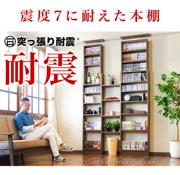 本棚 耐震突っ張り本棚 幅60 奥行19 ホワイト ブラウン 木製 耐震 薄型 60 スリム 大容量 壁面収納 壁面 オシャレ おしゃれ 天井 突っ張り つっぱり オープン 転倒防止 地震対策 コミック ディスプレイラック ウォールナット 白 茶色 木目 ラック シェルフ 耐震本棚