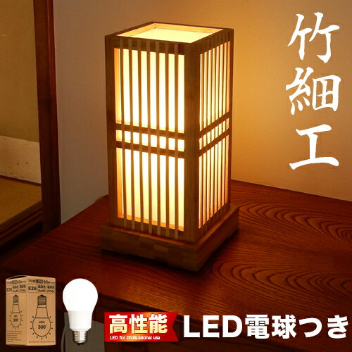 竹ランプ LED電球付き 竹 バンブー LED照明 セード シェード 行灯 ランプ 和風 テーブルランプ 竹編み 竹細工 ベッドサイド フロアライト 玄関照明 間接照明 ルームランプ 卓上スタンド リビング ベッド ルーム 畳 和室 寝室 装飾 新築祝い サステナブル 敬老の日 贈り物