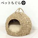 【期間限定ポイント2倍】 幅35cm ペットちぐら(中)犬や猫向け 室内用ペットハウス 猫ちぐら ナチュラル素朴インテリア にゃんこ用 ニャンコ 犬ちぐら つぐ...