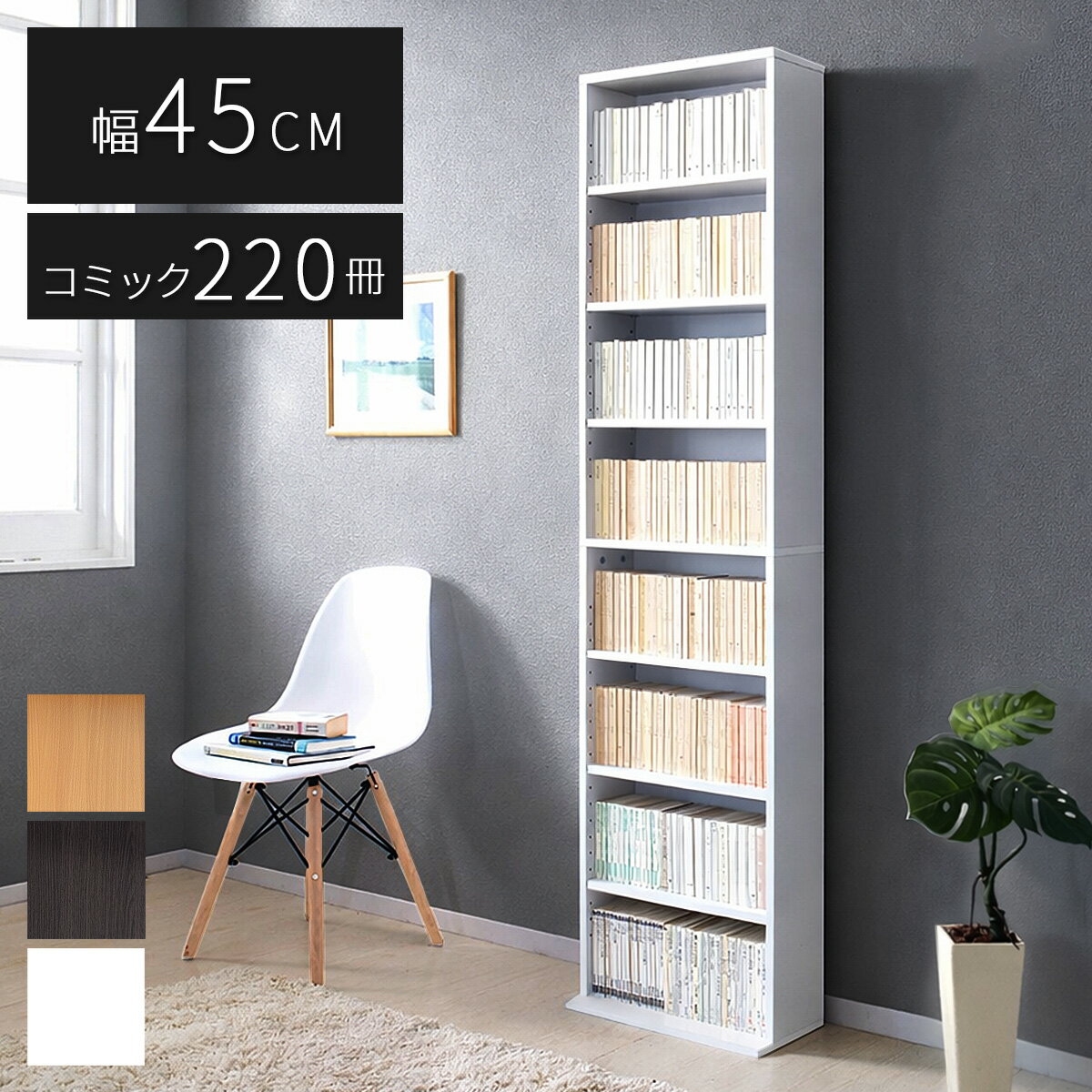 【完成品も選べる】薄型文庫書棚 幅45cm 本棚 大容量 薄型 奥行17cm 文庫 コミック収納 棚 漫画 DVD マンガ CD収納 子供部屋 安心 薄い 隙間収納 シェルフ 書棚 ナチュラル ダークブラウン ホワイト 送料無料