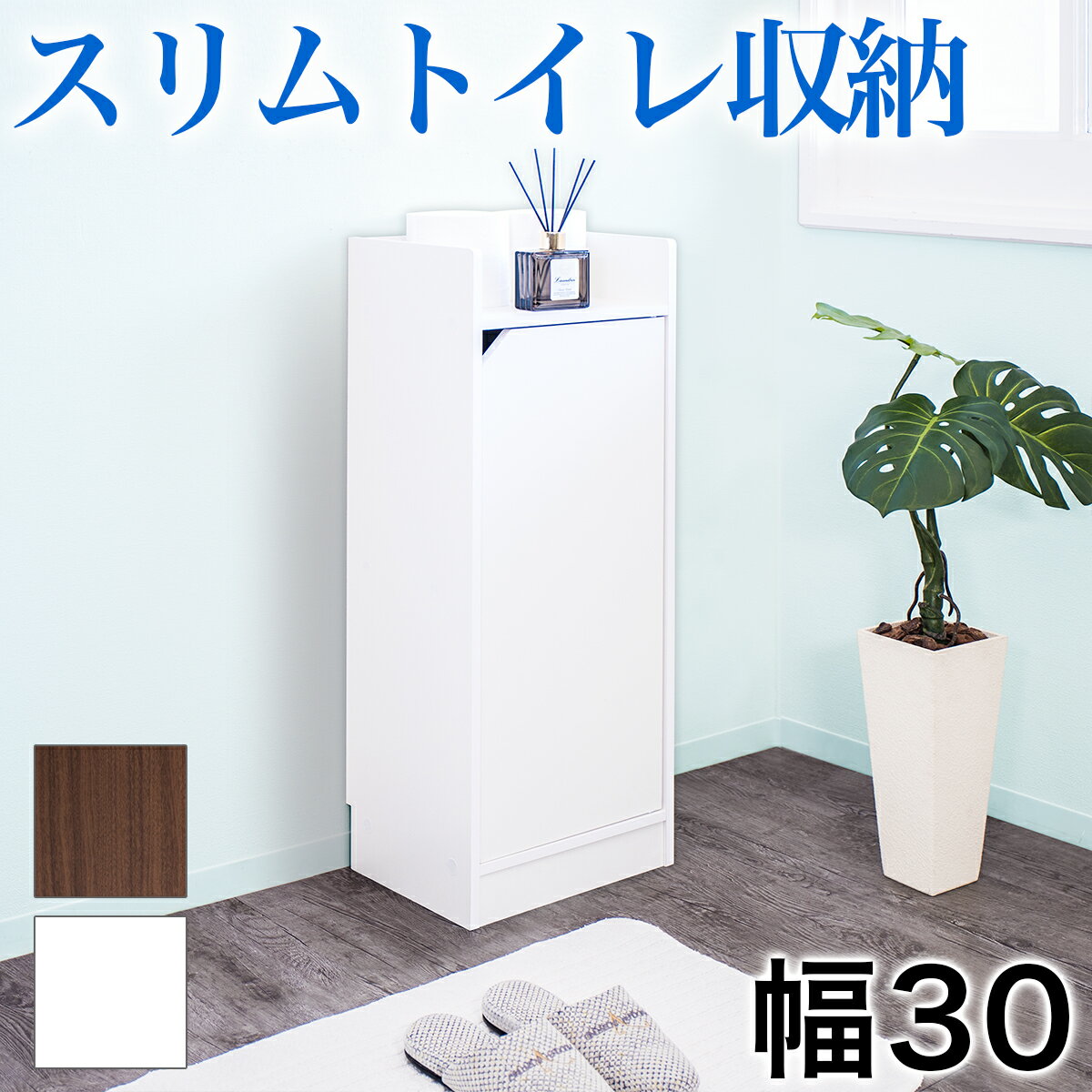 【着後レビューで選べる特典】トイレラック スリム 幅30 高さ80cm トイレ収納 ラック トイレ 収納 おしゃれ ラック ホワイト ブラウン 木製 モデムラック スリム 隙間 すき間 ケーブル ラック キャビネット 電源タップ 薄型 北欧 ベーシック リビング収納 送料無料 チェスト