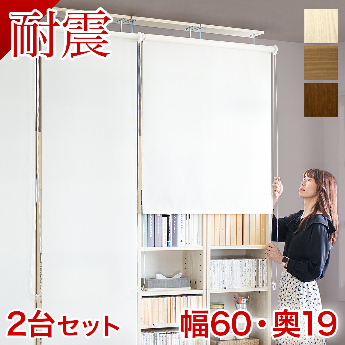 楽天家具ドキッ！【本物】【幅60×2台セット】耐震本棚 ロールスクリーン付き 幅120 奥行19 突っ張り 本棚 突っ張り耐震 幅60 ホワイト ブラウン 薄型 120 壁面収納 壁面 つっぱり オープン 転倒防止 地震対策 白 サンゴスター 本棚 大容量 つっぱり 家具転倒防止 傷つけない 本棚漫画収納