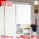 【ボーナスSALE開催中】【本物】【幅60×2台セット】耐震本棚 ロールスクリーン付き 幅120 奥行19 突っ張り 本棚 突っ張り耐震 幅60 ホワイト ブラウン 薄型 120 壁面収納 壁面 つっぱり オープン 転倒防止 地震対策 白 サンゴスター 本棚 大容量