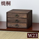 焼桐 小引出し3段 幅23.5 天然木 木製 和風 和室 インテリア
