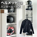 【楽天スーパーSALE参加中】ヘルメット収納 ヘルメットスタンド ハンガーラック スリムラック 一人暮らし ハンガーバー付き A4ハンガーバー付き収納棚 1人部屋 クローゼット ラック ハンガー クローゼットラック 壁面棚 壁面ハンガー ラダーラック 省スペース 小物収納