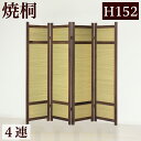 【ボーナスSALE開催中】焼桐スクリーン4連 パーテーション 幅40×4 幅160 衝立 ついたて 間仕切り 目隠し 天然木 木製 桐 和風 和室 インテリア