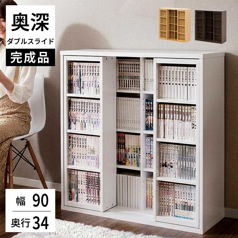 ダブルスライド収納本棚(送料込み) 楽天市場】本棚 ダブルスライドの通販