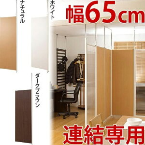 突っ張り パーテーション 連結用 幅62.5cm （ 送料無料 突っ張り 間仕切り 目隠し 衝立 仕切り 木目調 オフィス 事務所 会社 店舗 サロン 日本製 パーティション つっぱり パネル 子ども部屋 リビング キッチン ）