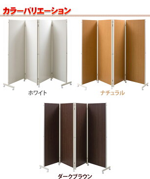 日本製 パーテーション パーティション 4連 キャスター付き 間仕切り 高さ180cm キャスター付きパーテーション キャスター キャスター付き 衝立 オフィス 部屋 可動式 事務所 目隠し 壁 業務用 更衣室 テレワーク zoom WEB会議 ソーシャルディスタンス