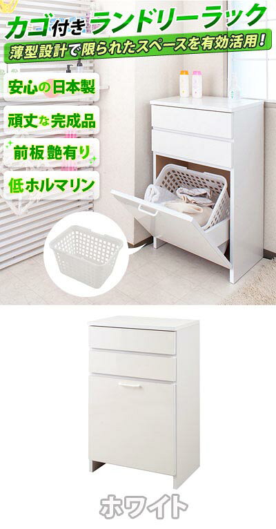 洗濯カゴ付き ランドリーラック ロータイプ 幅51cm ホワイト/ピンク 木製 日本製 前板鏡面仕上げ艶ツヤ キッチンラック サニタリー 洗面所 バス 白 ランドリーバスケット付き 幅50cm/通販/送料無料 送料込み 新生活 組立不要