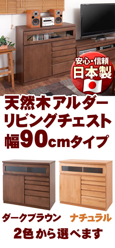 【6ヶ月保証付】チェスト 幅90cm アルダー材 天然木 すぐ使える完成品 日本製 整理棚 タンス 電話台 引き出し 加湿器の設置場所 チェスト たんす チェスト 約 100cm フラットデザインナチュラル国産品組立て済み 【送料無料】木製 北欧家具通販人気 シンプル 新生活 水槽台