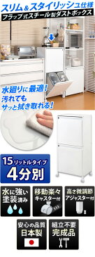 ゴミ箱 スチール製ダストボックス 15リットルタイプ4分別 幅47cm 約幅50cm ホワイト 白 日本製 フラップ扉付き/おしゃれ/分別/分別スリム/キッチン/ごみ箱/ダストボックス/ダストBOX スチール/通販/送料無料 シンプル 新生活 組立不要