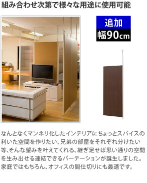 パーテーション 日本製 連結用 幅87.5cm 突っ張り 間仕切り パーティション おしゃれ 突っ張りパーテーション 壁 仕切り 壁 部屋 衝立 突っ張りパーティション 目隠し 木製調 パネル オフィス つっぱりパーティション テレワーク WEB会議 ソーシャルディスタンス