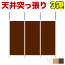 【マラソン限定 ポイント2倍】【3連セット】突っ張り連結パーテーション 幅265cm 高さ180cm 日本製 天井突っ張り式 スチールフレーム 木製パネル オフィス用 ホワイト ナチュラル ダークブラウン 助成金 補助金 給付金