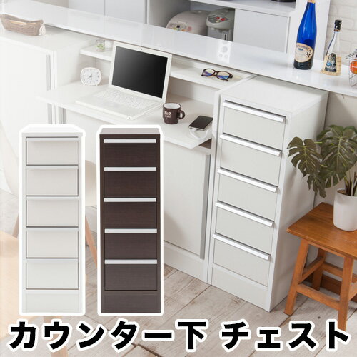 【6ヶ月保証付】スタイリッシュデザイン カウンター下幅30チェスト 組立不要