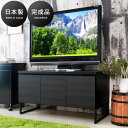 【5日は ポイント2倍】 テレビボード 黒 幅106cm 木製 完成品 日本製 ローボード 北欧風 キャビネット 脚 付き 木目 リビングボード 北欧 モダン ...