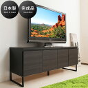 【5日は ポイント2倍】 テレビボード 黒 幅141cm 木製 完成品 日本製 ローボード 北欧風 キャビネット 脚 付き 木目 リビングボード 北欧 モダン ...