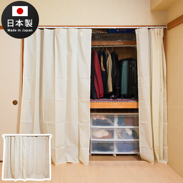 突っ張り式カーテン 伸縮 幅132から幅240cm 白 カーテン付き 隠す 押入れ クローゼット 簡単リフォーム つっぱり ホワイト 幅165cm 幅170cm 幅180cmに対応 アレンジ 目隠し 日本製 シンプル 伸縮式 カーテンの取替が可能 DIY 送料無料