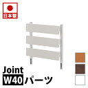 【ボーナスSALE開催中】ラダーラック 用 突っ張り立体ラック 用 幅40cm ジョイントパネルタイプ 本体は別売り ホワイト ナチュラル ブラウン 衝立 家具...