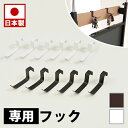 【ボーナスSALE開催中】ラダーラック用 突っ張り立体ラック専用フック6個組 本体は別売り ホワイト ブラック 衝立 家具 事務所 オフィス 仕切り ラダーラッ...