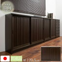 【7月4日20時から11日1時59分までポイント倍】【Hinata】日向シリーズ 和モダン引戸キャビネット 幅120.5 奥行30 高さ86.5 キャビネット ...