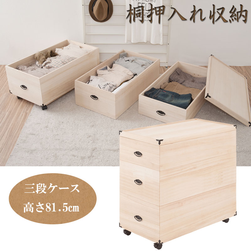 全品50%OFFクーポン配布中 07/04(土)20:00〜 押入れ収納 総桐 押し入れ収納ケース 3段 キャスター付き 高さ81.5 着物収納 和風 木製 桐 木箱 完成品 組み立て不要 ひな人形/和服/毛布など 衣装ケース 総桐衣装箱 押入れ収納キャリー 桐箱 着物 組立不要 [2]