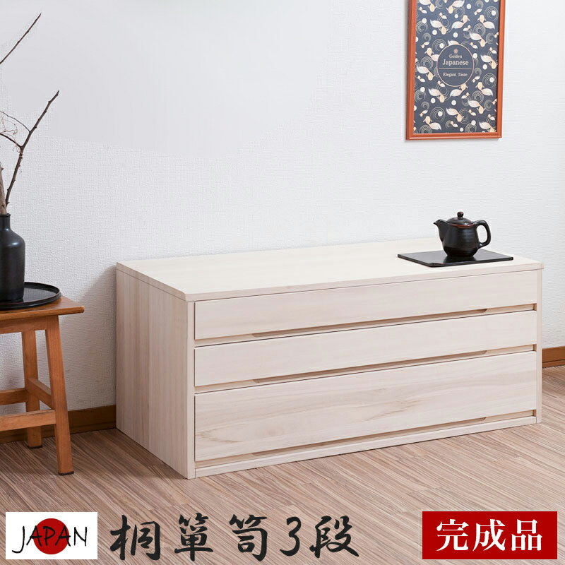 最大2000円OFFクーポン配布中 12/30(火)00:00～ たんす 3段 幅100 白木 桐箪笥 日本製 チェスト 完成品 着物たとう紙ごと収納 タンス 箪笥 着物用 シンプル おしゃれ 整理 収納 着物整理 和モダン 竹炭シート 消臭効果 臭い対策/通販/送料無料 送料込み