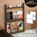 幅60cm 薄型マガジンラック ホワイト ブラウン 本棚 ディスプレイラック 棚 本収納 家具 木製 収納棚 北欧 おしゃれ かわいい 白 茶 モダン 収納 r...