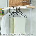 別売りハンガー棚 幅59.5cm 取付金具セット マリンナチュラル ※本体別売り