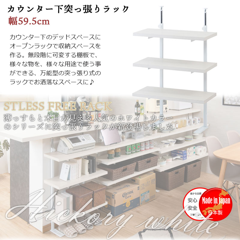 最大3000円OFFクーポン配布中 06/18(木)00:00〜 カウンター下突っ張りラック 無段階調整3枚棚オープンラック 本体 幅59.5cm ホワイトウォッシュ [2]