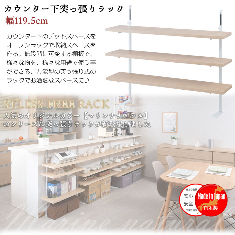 カウンター下突っ張りラック 無段階調整3枚棚オープンラック 本体 幅119.5cm マリンナチュラル kagudoki-10162830 家具ドキッ! サンプル画像2