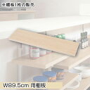 カウンター下突っ張りラック用追加棚板1枚 幅89.5cm 取付金具セット マリンナチュラル ※本体別売り