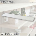 カウンター下突っ張りラック用追加棚板1枚 幅119.5cm 取付金具セット ホワイトウォッシュ ※本体別売り