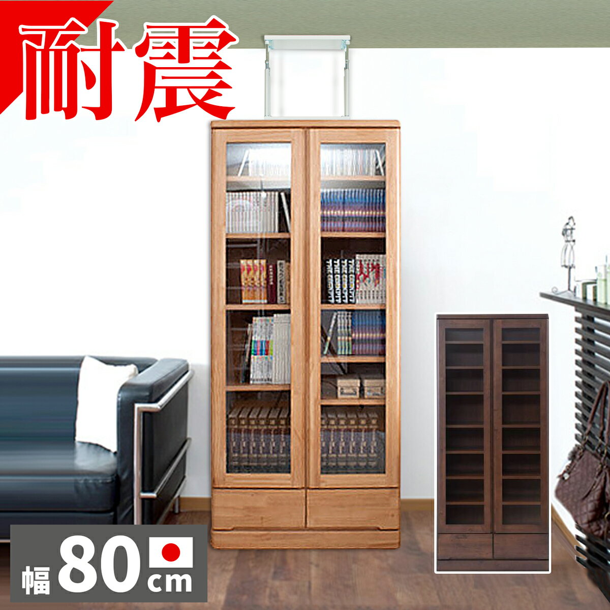 【耐震ユニットL付】書棚 ガラス扉付き 幅80 高さ180cm ナ突っ張り器具付 チュラル/ブラウン 木製 日本製 大容量 完成品書棚 天然木 ディスプレイ リビング キッチン 家具 おしゃれ 書棚 扉付 北欧 木目 リビングボード 薄型本棚 コミック A4 棚 /木製/通販/送料無料