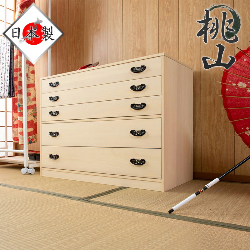 和箪笥 桐 5段 大容量 大型 箪笥 幅98 着物の収納 衣類の保存 衣類収納 桐たんす 上品 和室 洋室 桐箪笥 高級感 日本製たんす 国産 完成品 組立て不要 桃山 引き出しし 和風 シンプル 寝室や畳に 古民家カフェ風 収納