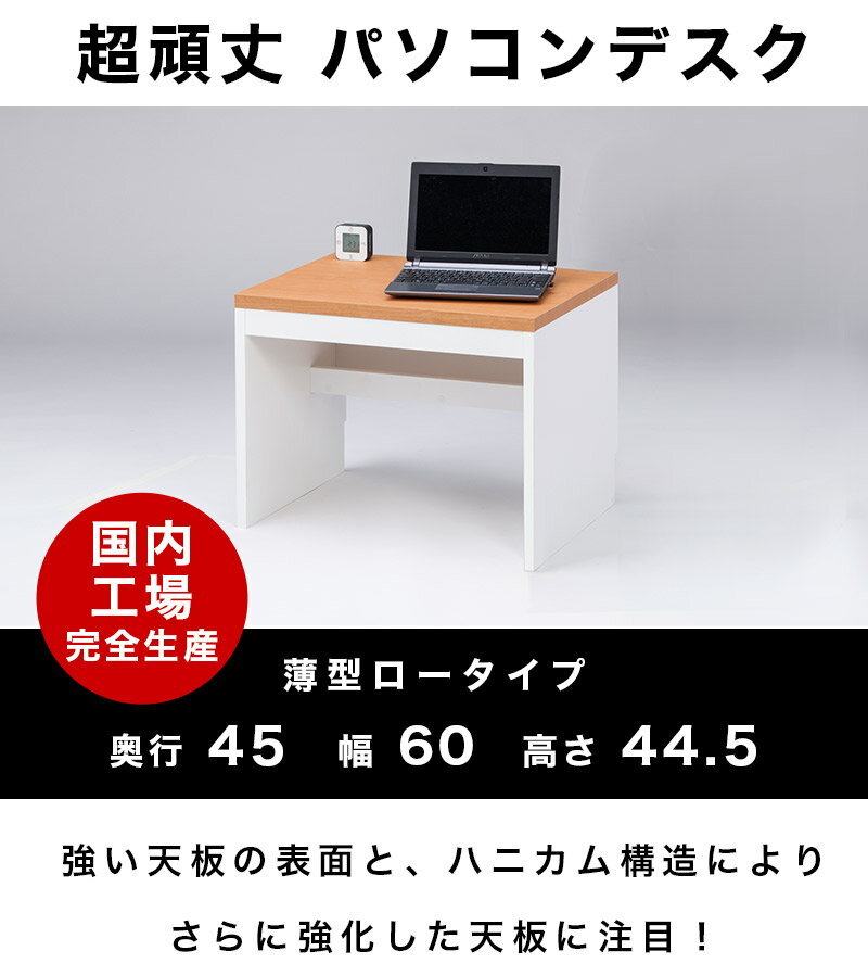 薄型パソコンデスク 幅60cm ホワイト/ナチュラル/ダークブラウン 木製 頑丈 ロータイプ 木製ローデスク 奥行45 丈夫なハニカム構造の天板 コード穴付き配線スムーズ /通販/送料無料 【送料込み】 新生活 ロフトベッド下 組み立て 簡単 子供用