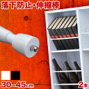 【30日限定 ポイント2倍】つっぱり棒 つっぱり大輔 同色2本セット 30cm 35cm 40cm 45cm 伸縮 突っ張り棒 強力 落下防止 本棚 カーテン ...