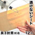 機密書類保護シート 長3封筒サイズ（12枚セット） 郵便物 のぞき見防止 中身が透けないクッションシート 機密事項や個人情報など見られては困る書類の保管や郵送に 機密情報 機密書類 見積もり 請求書 契約書 社外秘書類 重要書類