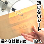 機密書類保護シート 長40封筒サイズ （18枚セット) 郵便物 のぞき見防止 中身が透けないクッションシート 機密事項や個人情報など見られては困る書類の保管や郵送に 機密情報 機密書類 見積もり 請求書 契約書 社外秘書類 重要書類