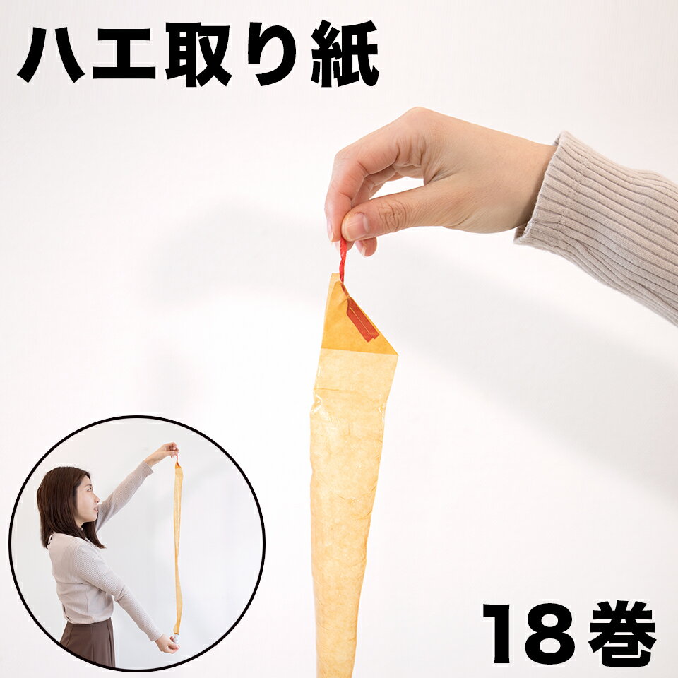 【マラソン限定 ポイント2倍】【メール便】18個セット ハエ取りテープ ハエ取り紙 ハイトリ紙 ハエとりリボン 魚屋 生鮮食品 食品製造 衛生管理 動物小屋 防虫対策 ハエ コバエ対策 業務用 虫よけ 退治 駆除 吊るす ハエ取りロール ハエ捕り 粘着式 テープ